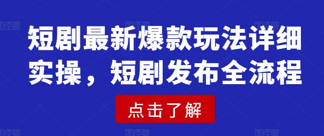 短剧最新爆款玩法详细实操，短剧发布全流程-吾爱自习网