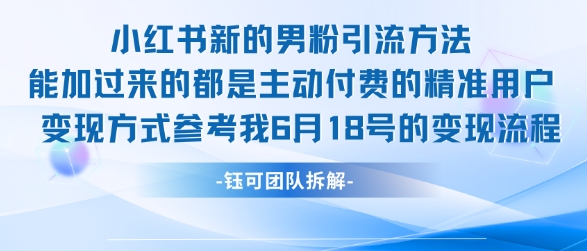 小红书全新男粉引流实操方法，日引流100多精准男粉-吾爱自习网