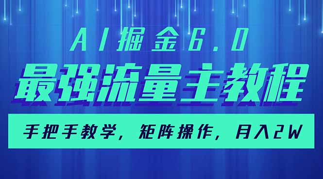 AI掘金6.0，最强流量主教程，手把手教学，矩阵操作，月入2w+-吾爱自习网