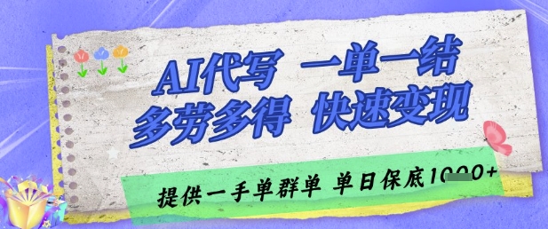 AI代写接单，一单一结多劳多得，当天做当天见收益，单子接不完，日入多张【揭秘】-吾爱自习网