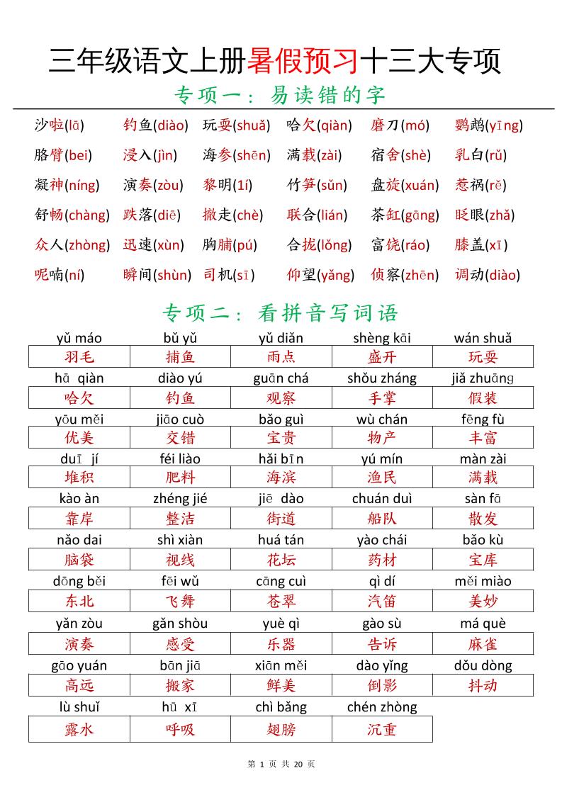三年级语文上册暑假预习十三大专项-吾爱自习网