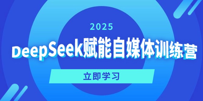 DeepSeek赋能自媒体训练营，定位、变现、爆文全攻略！-吾爱自习网