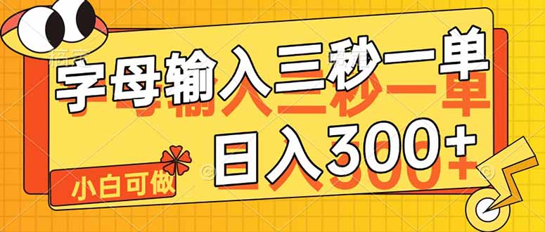 字母输入，5秒一单，单日收益轻松300+-吾爱自习网