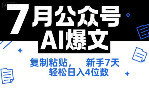 7月公众号AI爆文，复制粘贴，新手7天轻松日入4位数，SOP 技术文档 全网最全【附工具指令】-吾爱自习网