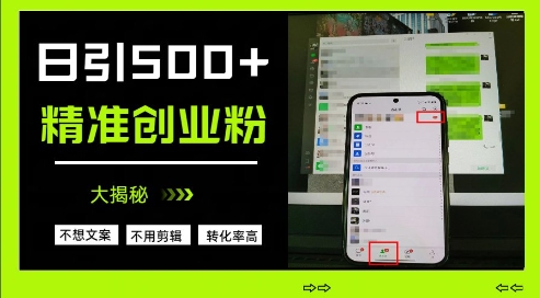 不需要我们去想文案，也不需要我们去剪辑视频，日引500+精准创业粉，方法大揭秘-吾爱自习网