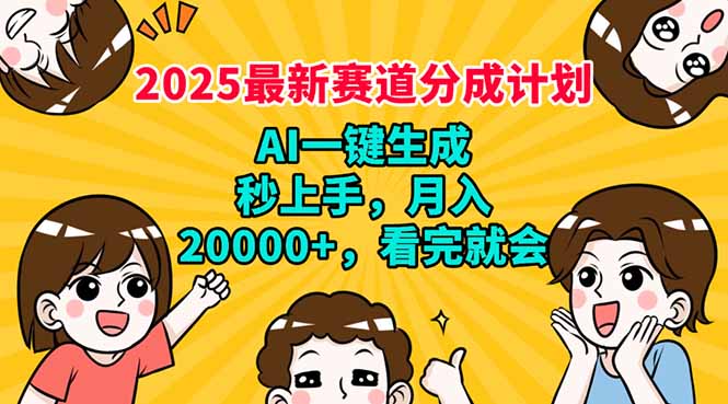 2025最新赛道分成计划，AI自动生成，秒上手 月入20000+，看完就会-吾爱自习网