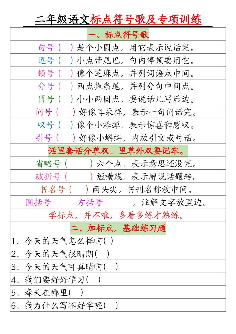 二年级下册语文标点符号歌及专项训练（4页）-吾爱自习网