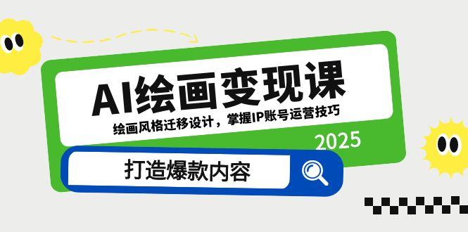 AI绘画变现课，绘画风格迁移设计，掌握IP账号运营技巧，打造爆款内容-吾爱自习网