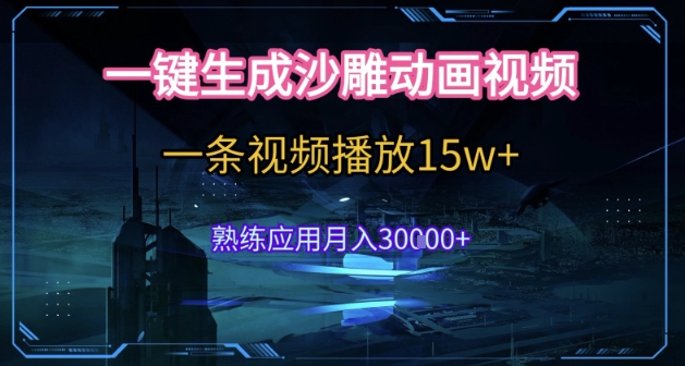 AI一键生成沙雕动画，5分钟一条，单条播放破15w的暴利玩法，轻轻松松月入3w+【揭秘】-吾爱自习网