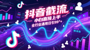 抖音截流，小白直接上手，全行业通用日引99+精准粉【揭秘】-吾爱自习网