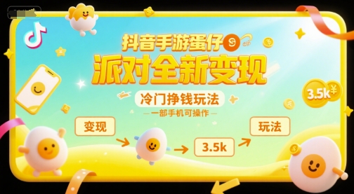 抖音手游蛋仔派对全新变现，一天3.5k，冷门挣钱玩法，一部手机可操作【揭秘】-吾爱自习网
