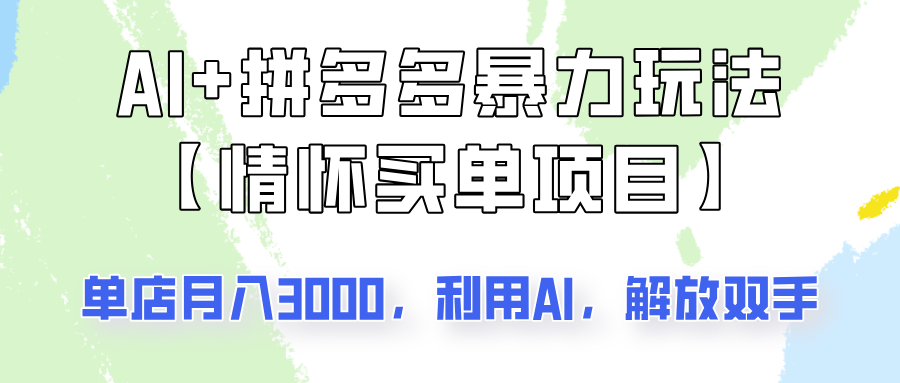 AI+拼多多暴力组合，情怀买单项目玩法揭秘！单店3000+，可矩阵操作！-吾爱自习网