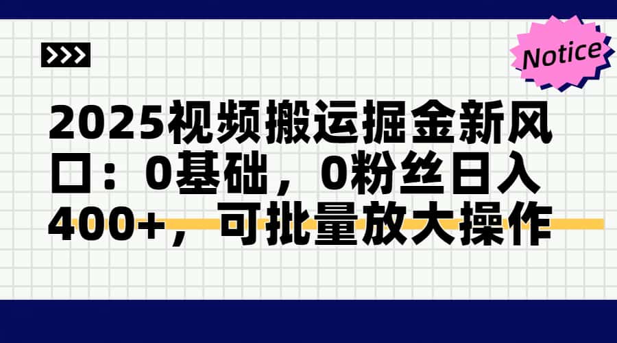 2025视频搬运掘金新风口:0基础，0粉丝日入400+，可批量放大操作-吾爱自习网