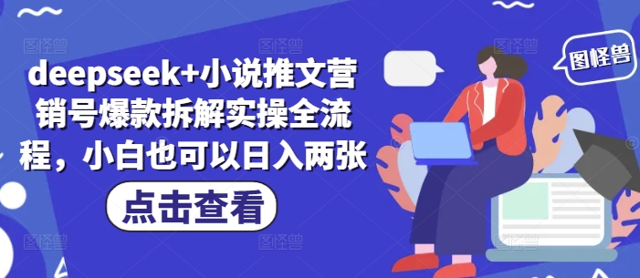 deepseek+小说推文营销号爆款拆解实操全流程，小白也可以日入两张-吾爱自习网