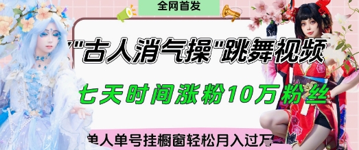 爆火“古人消气养生操”实战拆解，找准视频风口轻松起号，挂橱窗卖货月入过W-吾爱自习网