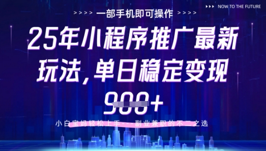 25年小程序挂G推广掘金最新玩法，一部手机即可操作，保底日入9张+【揭秘】-吾爱自习网