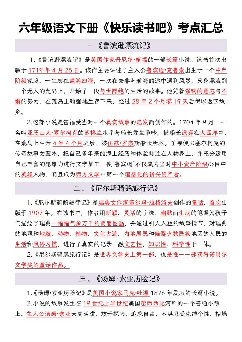 六年级语文下册考点汇总-吾爱自习网