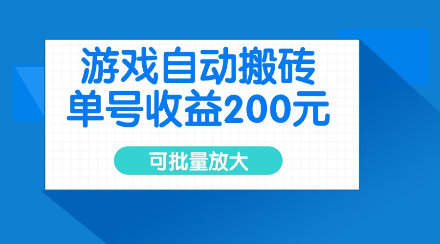 游戏自动搬砖，单号收益200元，可批量放大-吾爱自习网