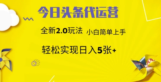 今日头条代运营，新2.0玩法，小白轻松做，每日实现躺Z5张【揭秘】-吾爱自习网