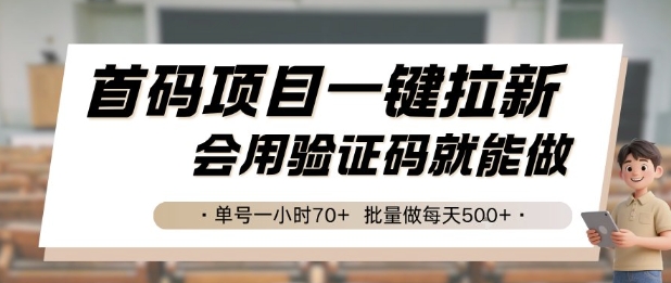 首码项目一键拉新，会用验证码就能做 单号一小时70+，批量做每天5张【揭秘】-吾爱自习网