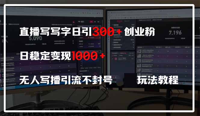 直播写写字日引300+创业粉，日稳定变现600+无人写播引流不封号，玩法教程-吾爱自习网