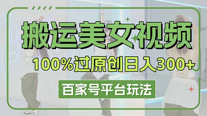 搬运美女视频100%过原创大揭秘，百家号平台玩法，轻松日入3000+(可矩阵-吾爱自习网