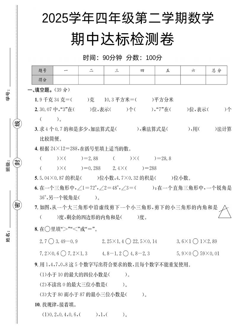 四下数学【北师大】【2025学年期中达标检测卷】(4)-吾爱自习网