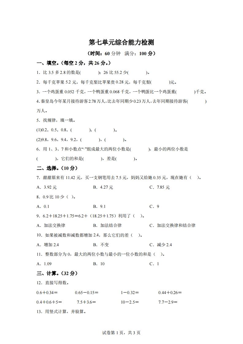 青岛版63数学四年级下册第七单元《小数加减法》综合能力检测卷-吾爱自习网