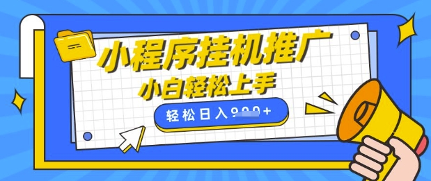 小程序挂G推广，全自动被动收益，纯手机操作，日入9张，小白宝妈轻松上手，上班兼职两不误【揭秘】-吾爱自习网