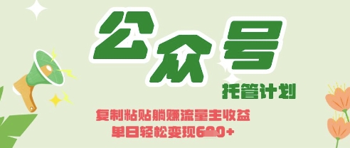 开启躺Z模式，Deepseek+公众号流量主，日入3张【揭秘】-吾爱自习网