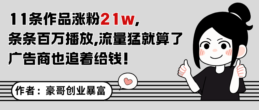 11条作品涨粉21万，不露脸不直播，条条百万播放，广告商也喜欢-吾爱自习网