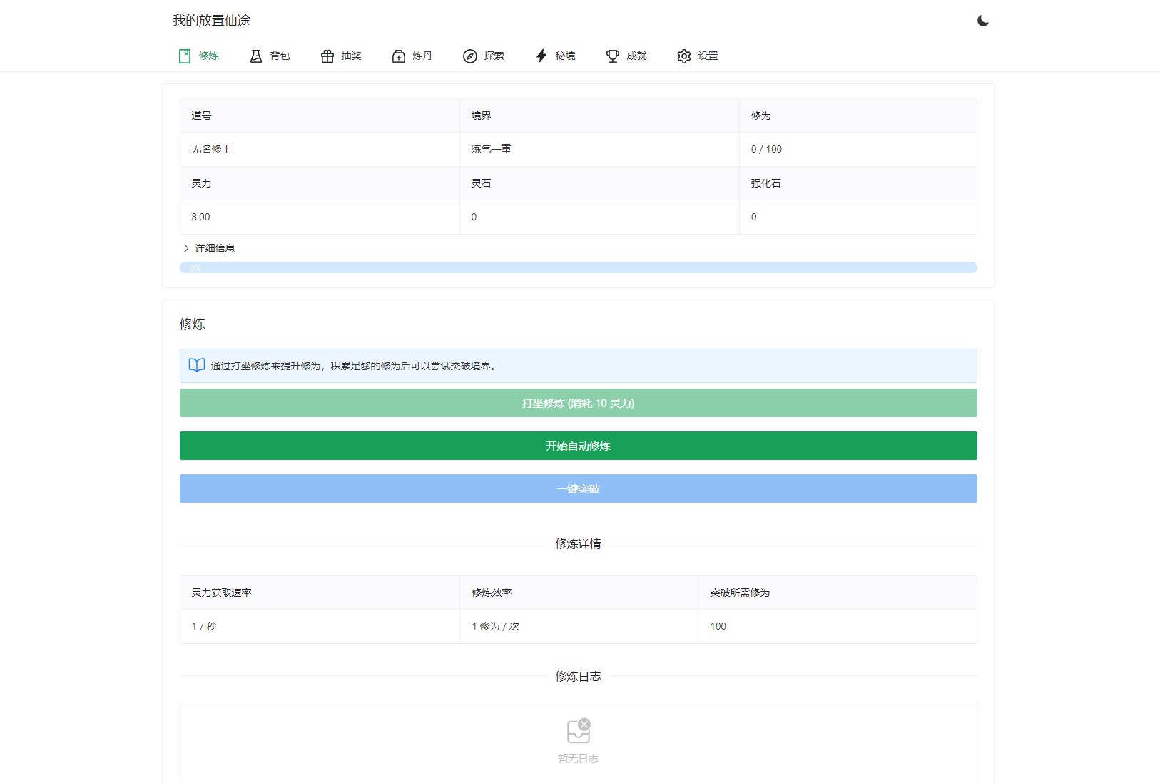 我的放置仙途 修仙类网页文字游戏源码 PC+H5自适应-吾爱自习网