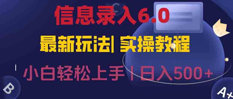 信息录入6.0，几秒钟一单，一部手机即可，无需经验照抄答案，随时随.地…-吾爱自习网
