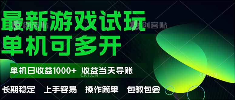 最新全自动游戏试玩  操作简单，单机当天收益1000+，收益无上限，可矩…-吾爱自习网