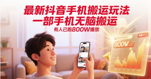 最新抖音手机搬运玩法，一部手机无脑搬运，有人已跑800W播放-吾爱自习网