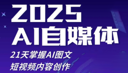 悄老师·2025自媒体系统实战训练营-吾爱自习网