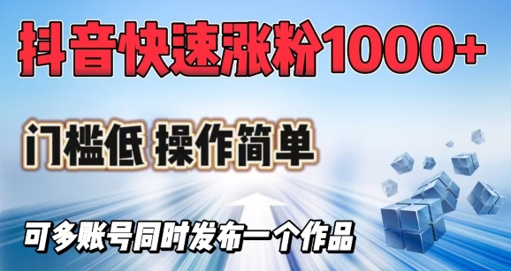 抖音快速涨1000+粉，门槛低操作简单，可多账号同时发布一个作品-吾爱自习网