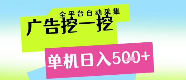 广告挖一挖全自动采集，单机日入5张+，小白轻松矩阵【揭秘】-吾爱自习网
