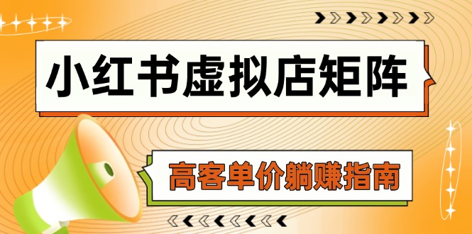 小红书虚拟店矩阵，AI铺货/笔记狂怼/选品搬运/自动发货，高客单价躺赚指南-吾爱自习网