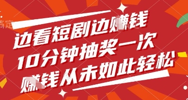 边看短剧边挣钱，10分钟抽奖一次，挣钱从未如此轻松【揭秘】-吾爱自习网