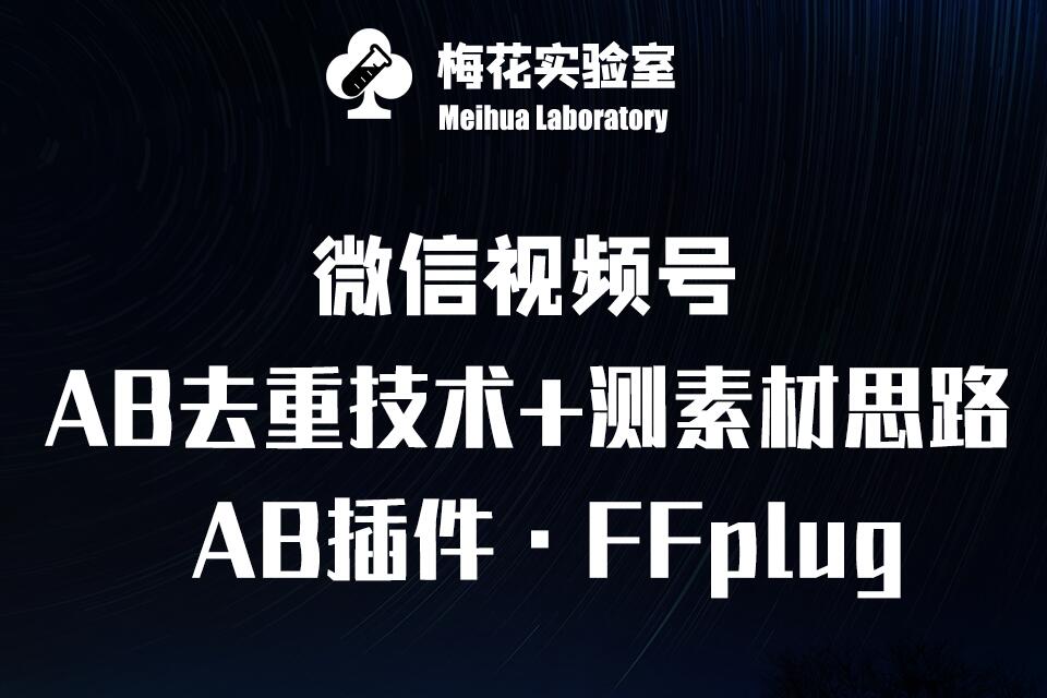 视频号连怼玩法-FFplug玩法AB插件使用+测素材教程-梅花实验室社群专享课-吾爱自习网