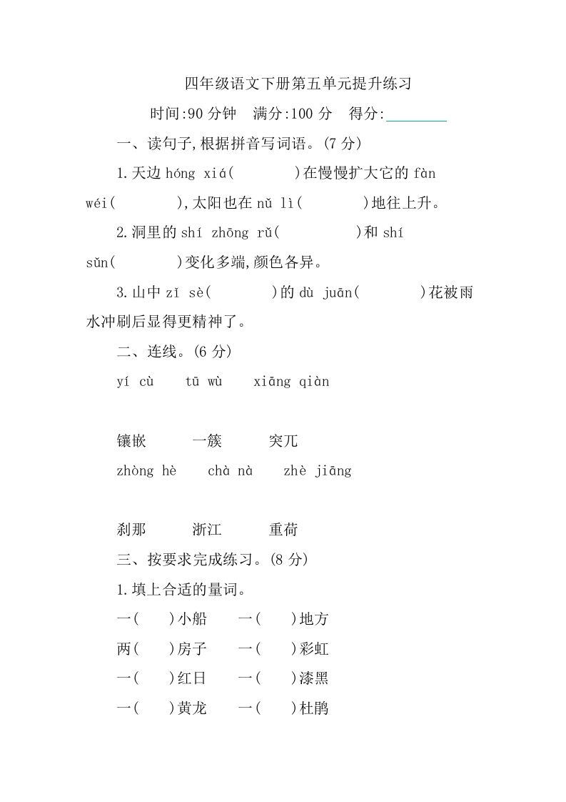 四下语文第五单元测试卷-1-吾爱自习网