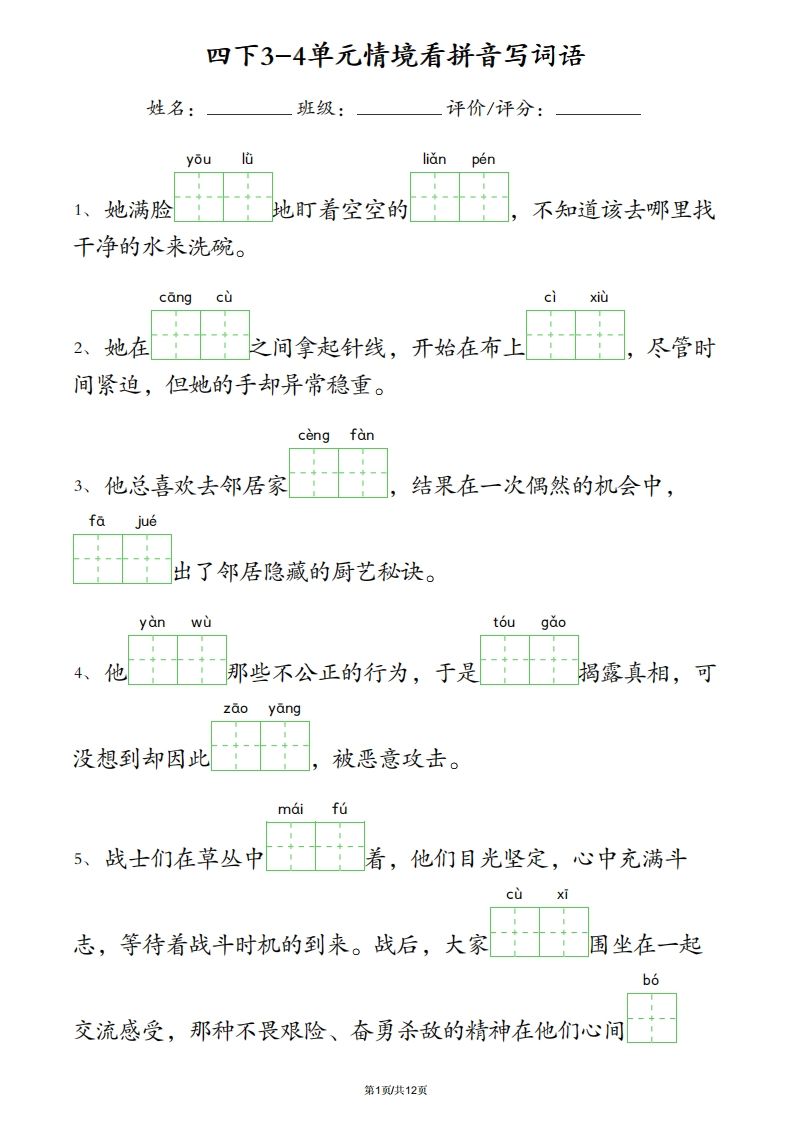 四下语文3-4单元情境看拼音写词语-吾爱自习网