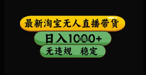 最新淘宝无人直播带货独家技术，日入1k+，无违规无封号，操作简单，长期稳定【揭秘】-吾爱自习网