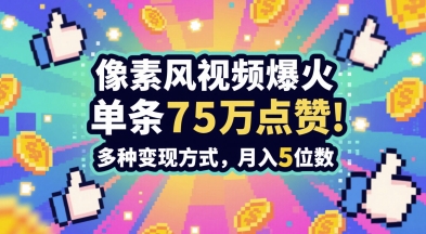 3分钟做出孤独感拉满的素风插画视频，单条点赞75W，谁发谁火系列，多种变现方式，月入5位数-吾爱自习网