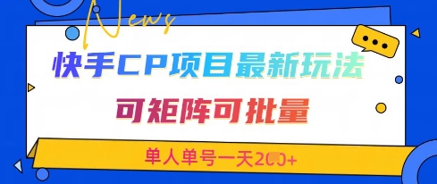 快手CP项目，最新交友赛道玩法，可矩阵可批量，单人单号一天2张+-吾爱自习网