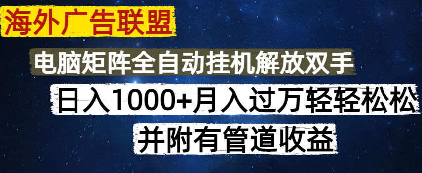 海外广告联盟每天几分钟日入1000+无脑操作，可矩阵并附有管道收益-吾爱自习网