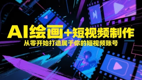 AI绘画+短视频制作，从零开始打造属于你的短视频账号-吾爱自习网