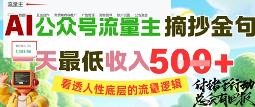AI公众号流量主摘抄金句，看透人性底层的流量逻辑，一天最低收入5张-吾爱自习网