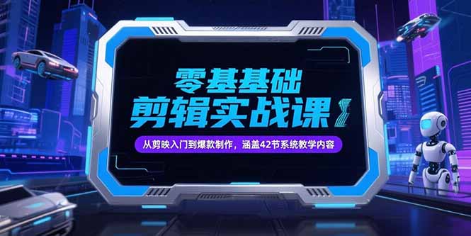 零基础抖音剪辑实战课，从剪映入门到爆款制作，涵盖42节系统教学内容-吾爱自习网